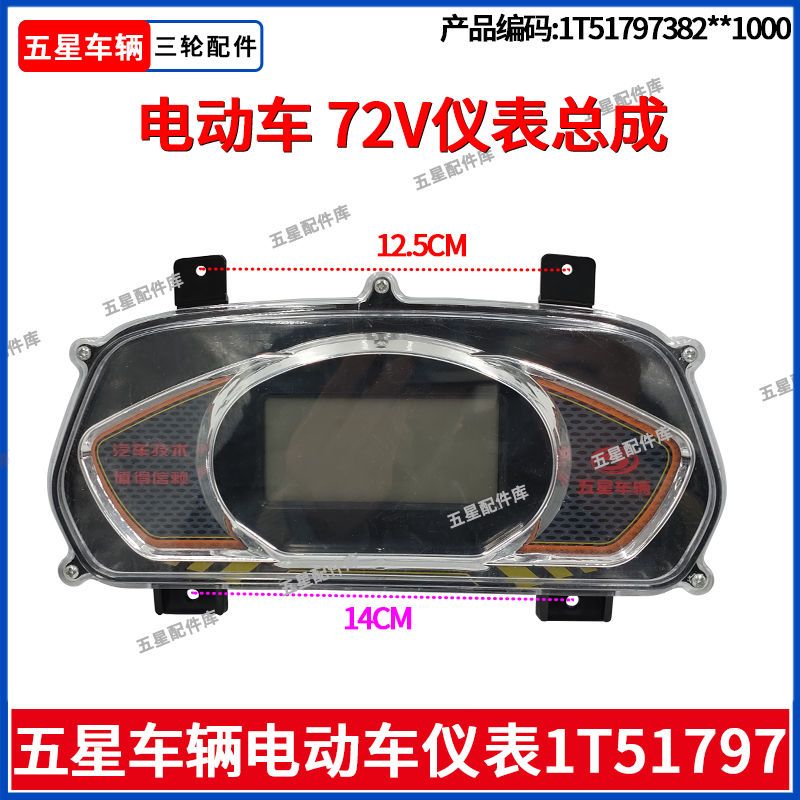 福田五星电动三轮车72V仪