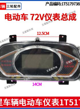 福田五星电动三轮车72V仪表总成显示屏多功能显示表原厂原车配件