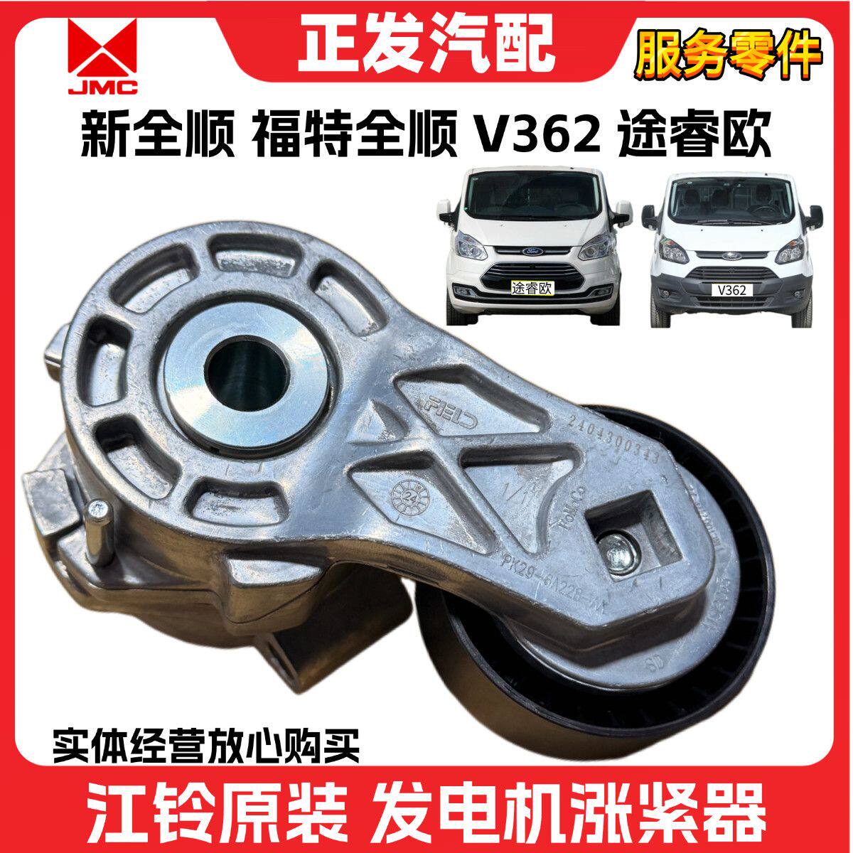 适用江铃V362新全顺福特发电机空调皮带涨紧轮发电机皮带辅助原装