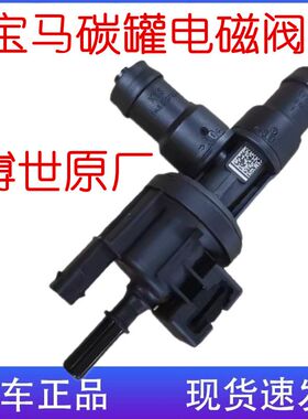 适用于宝马1系2系3系4系5系6系X1X3X4X5X6Z4MINI碳罐电磁阀电池阀
