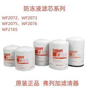 原装弗列加WF2072 2073 2075 2076 WF2165防冻液滤芯发动机水滤芯