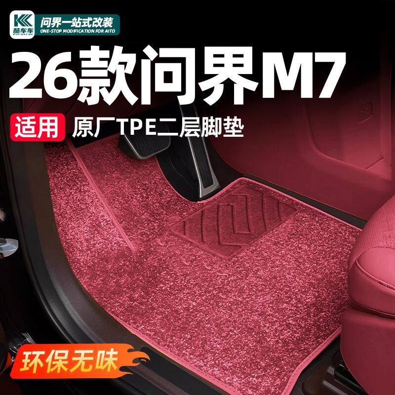 适用26款新问界M7脚垫搭
