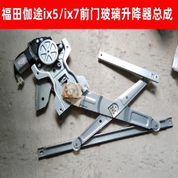 福田伽途ix5前门玻璃升降