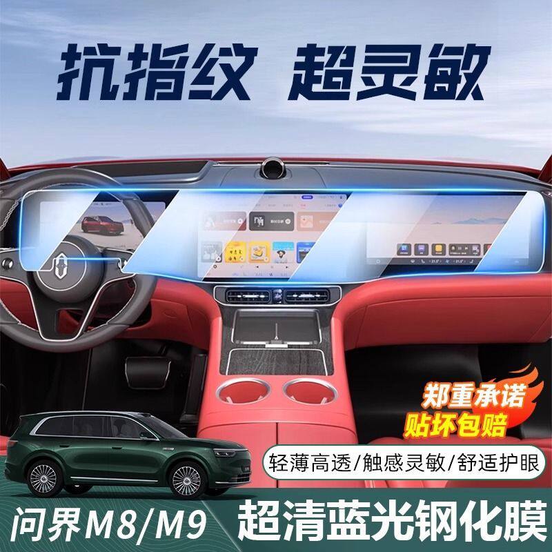 问界M9/M87屏幕钢化膜高