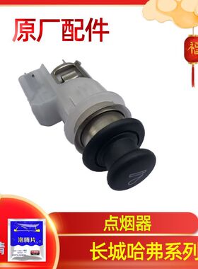 长城哈弗h2h4h6h7h8h9vv5vv7H5酷派点烟器总成点烟头点烟器座原厂
