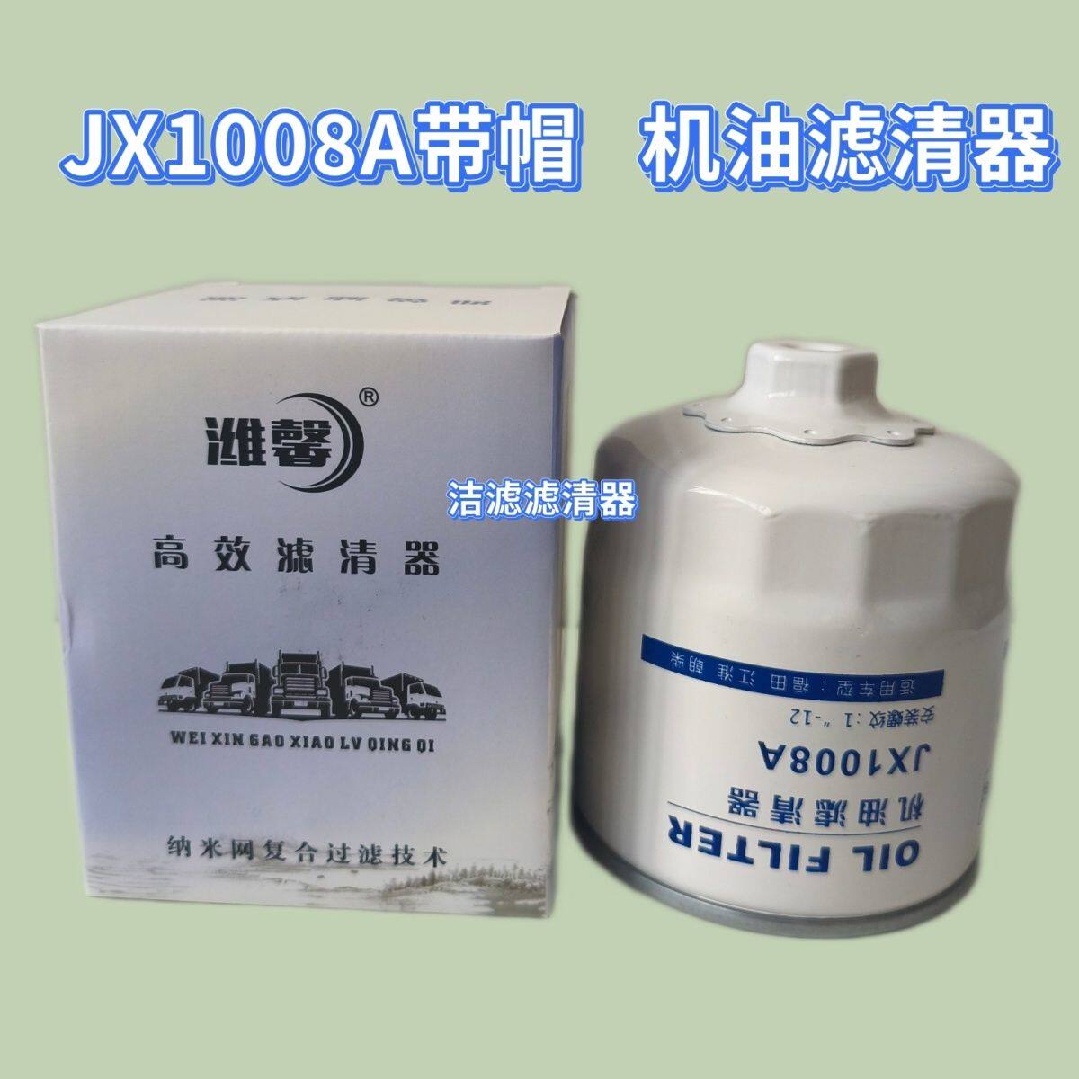 JX1008A 带帽机油滤芯 适用于 朝柴4102 4105 东风江淮轻卡滤清器