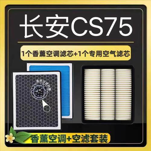 长安CS75香薰空调滤芯除