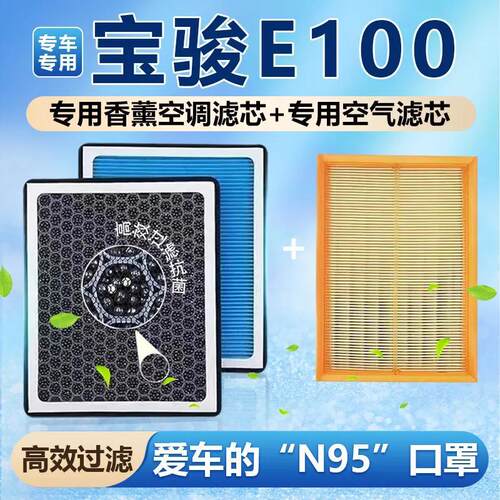 宝骏E100香薰空调滤芯除