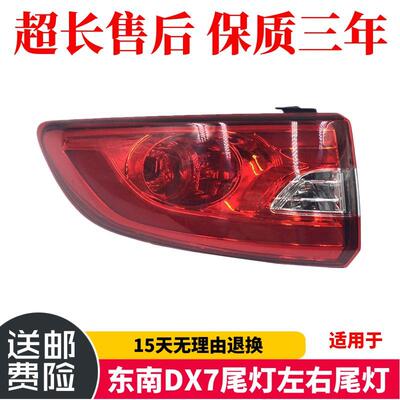 适用于东南DX7尾灯左右壳