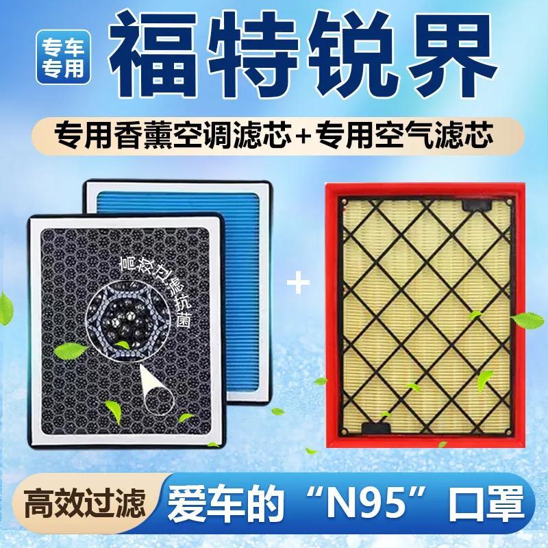 福特锐界香薰空调滤芯活
