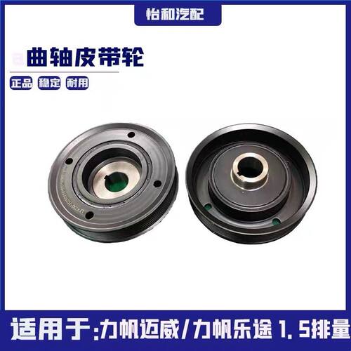 力帆乐途迈威曲轴皮带轮