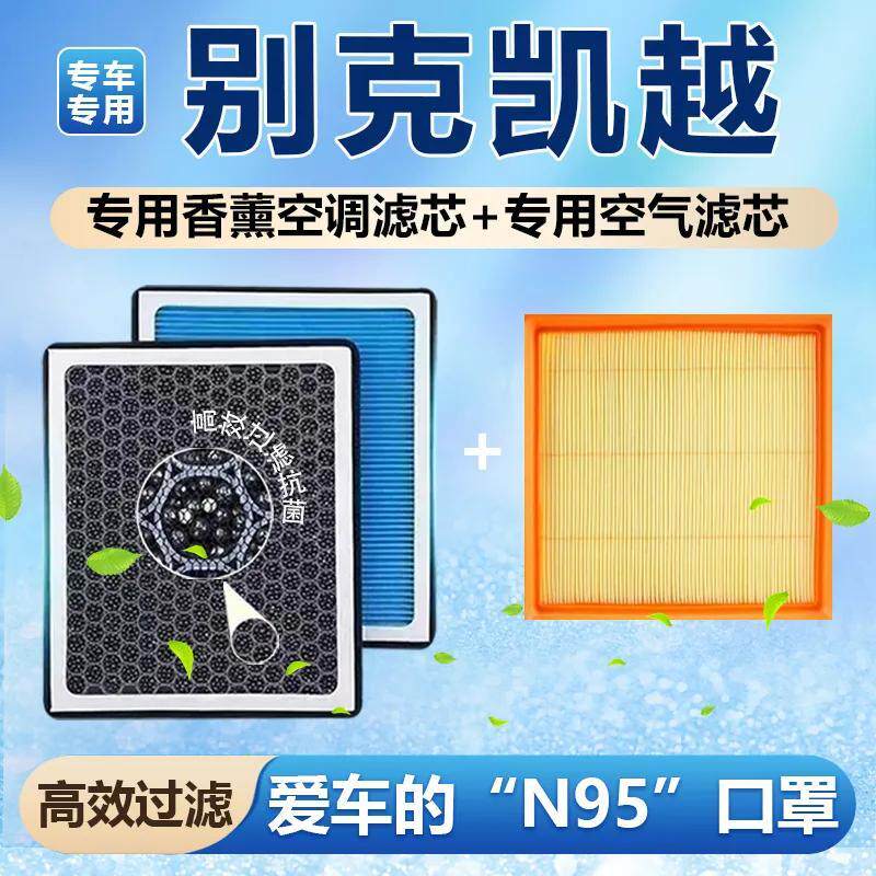 别克凯越香薰空调滤芯活