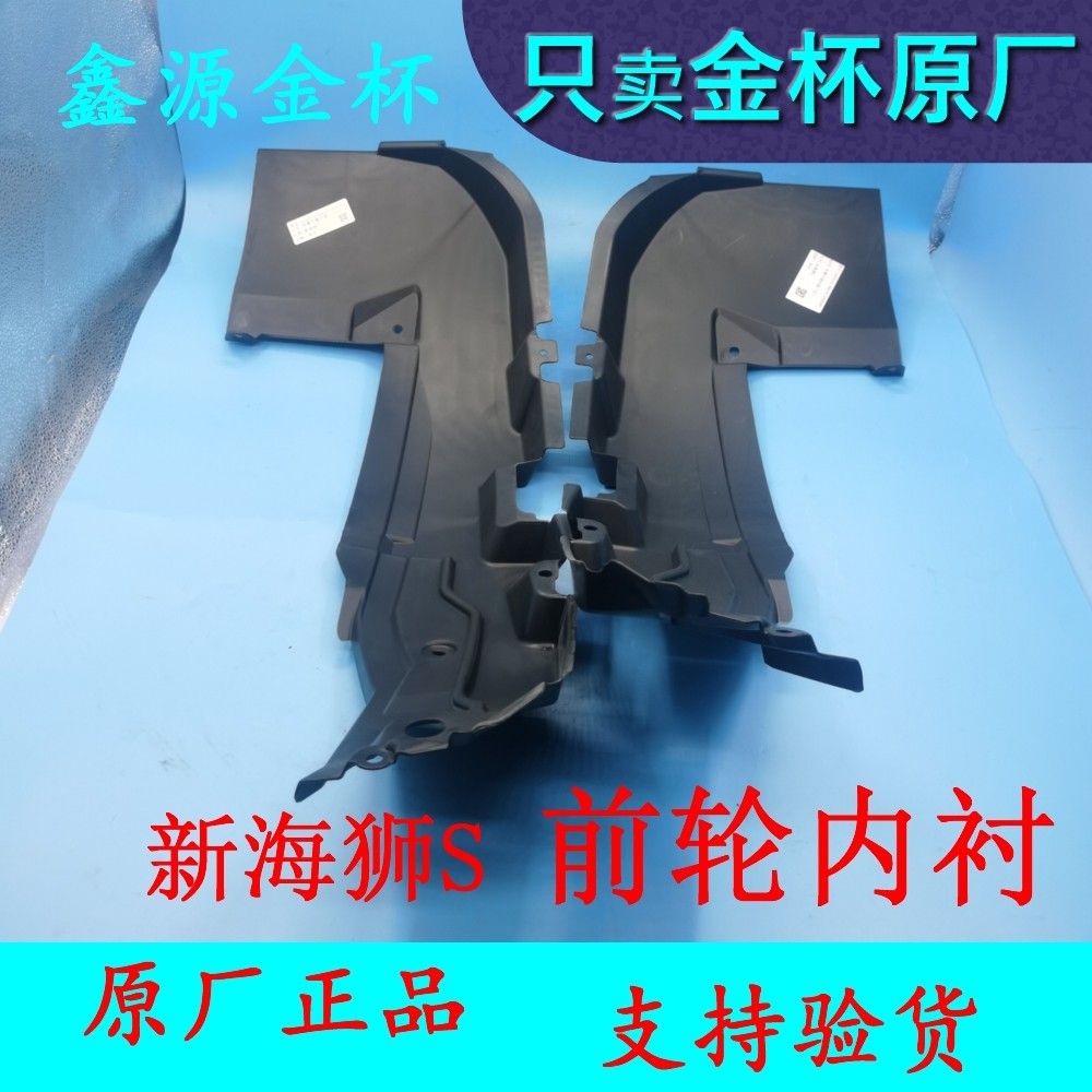 新海狮S前叶子板内衬翼挡