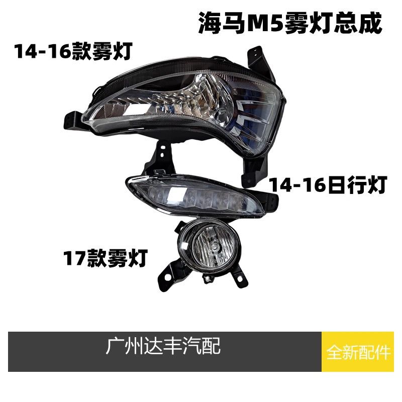 海马M5福美来4代前雾灯防