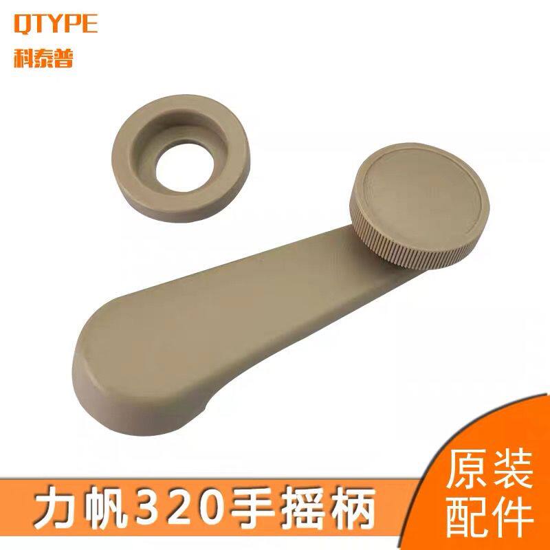 力帆320玻璃摇手摇窗手柄