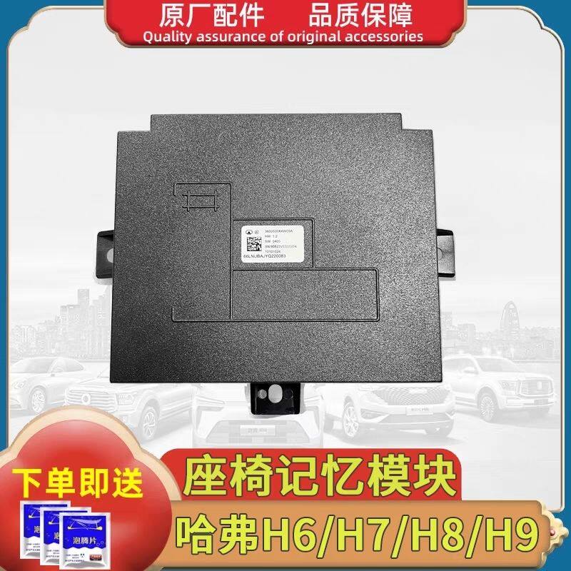 哈弗H6H7H8H9vv5vv7座椅记忆模块座椅控制模块记忆电脑座椅模块