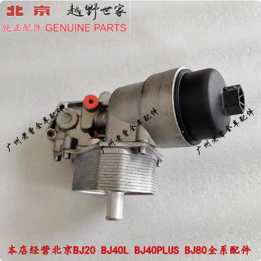 全新北京BJ40L BJ40PLUS YC4Y20柴油版发动机机油散热器原厂配件
