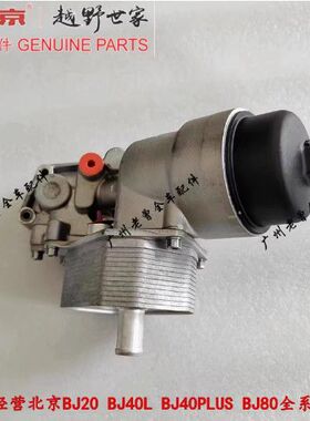 全新北京BJ40L BJ40PLUS YC4Y20柴油版发动机机油散热器原厂配件