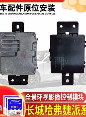 长城哈弗H6全景模块酷派H4F5F7全景360环视模块魏派VV5VV6电脑版