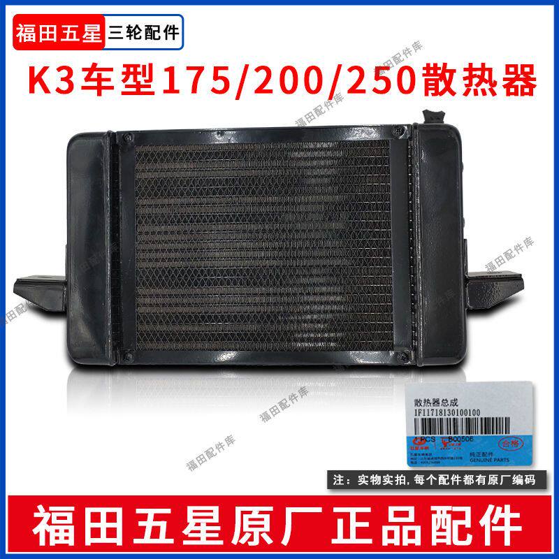 福田五星三轮车摩托车水冷发动机散热器水箱175/200/250/K3车型