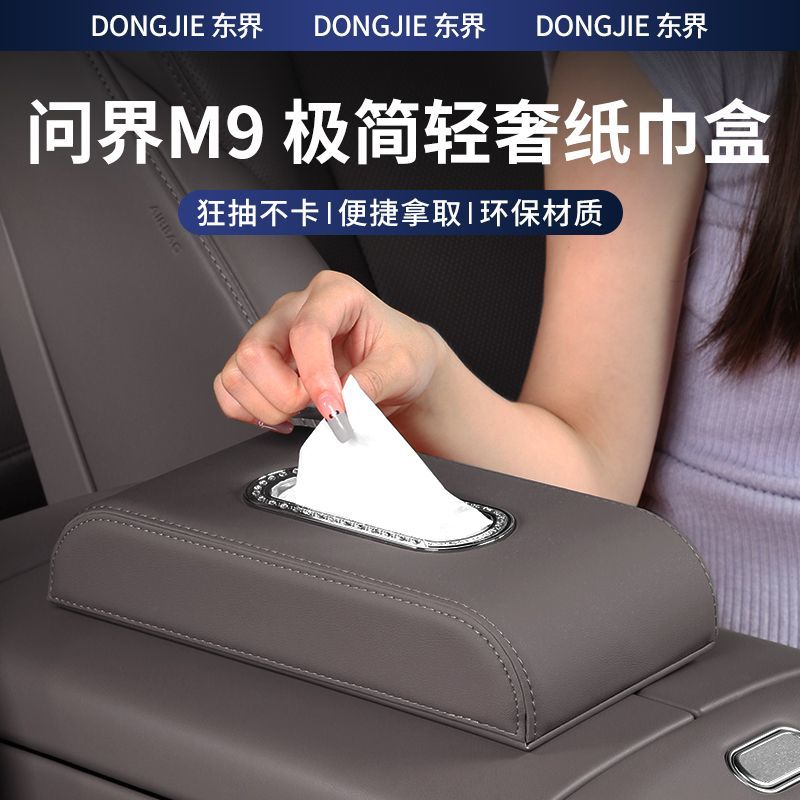 适用24款问界M9专用纸巾