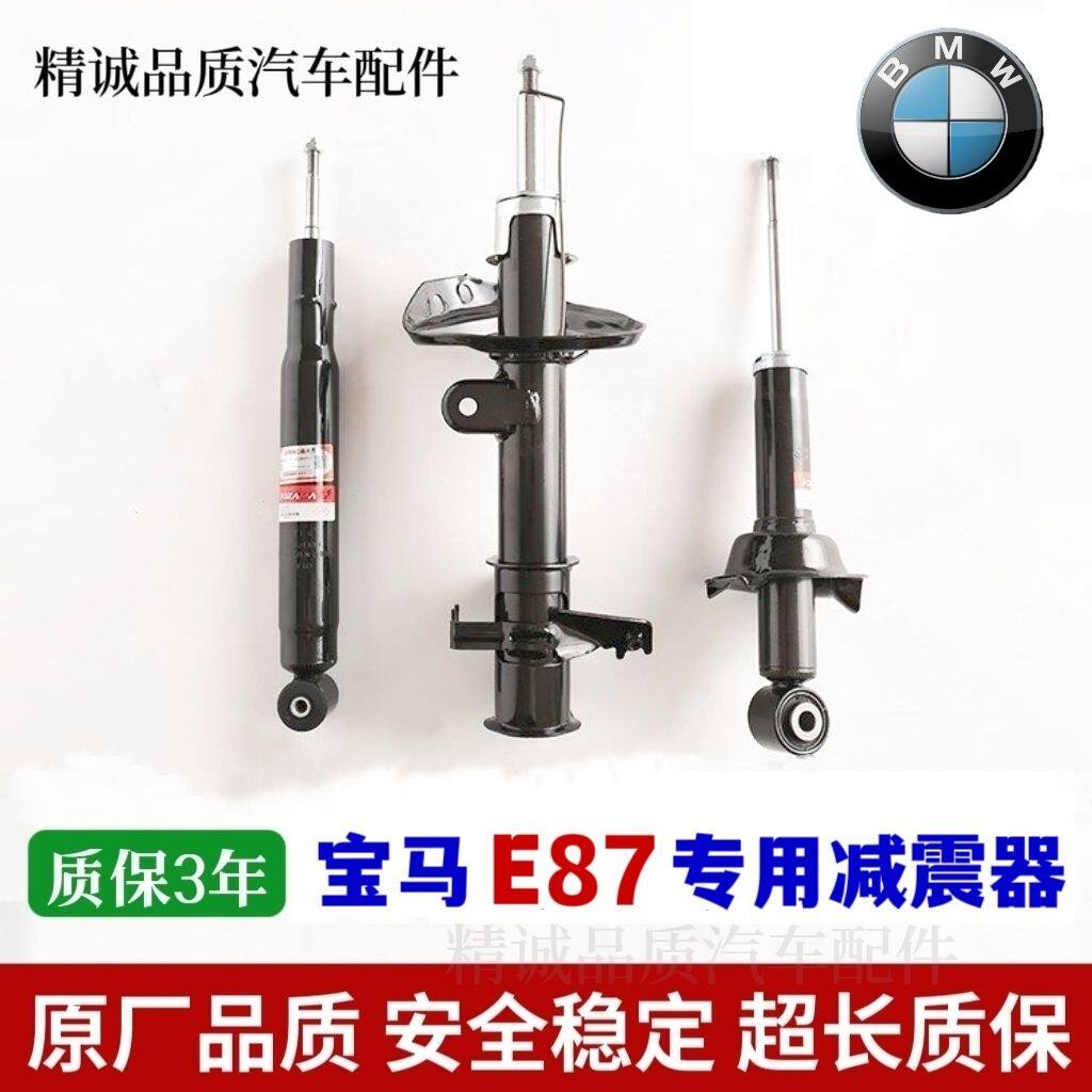 适用宝马1系E87前后减震