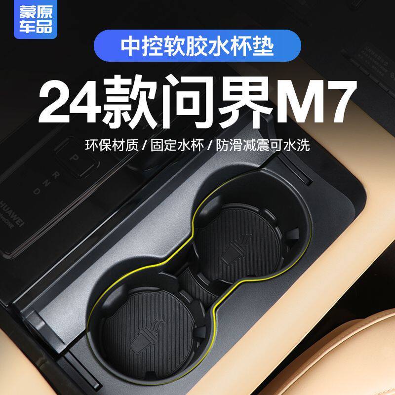 适用于24款AITO问界新M7中控水杯垫新m7专用软胶杯套架内饰配件