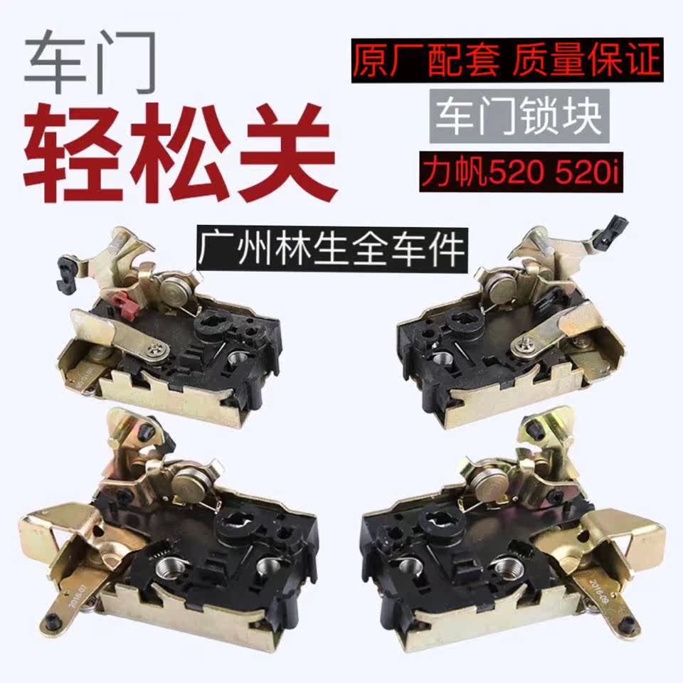 力帆520车门锁块i中控重