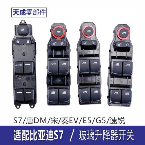 适用比亚迪S7玻璃升降器