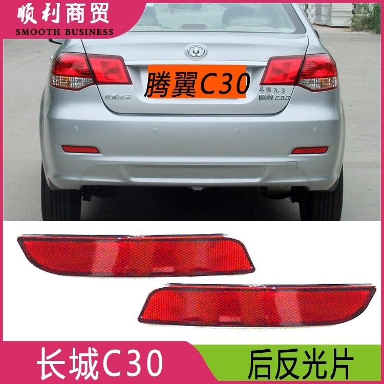 适用长城C30后杠假灯后