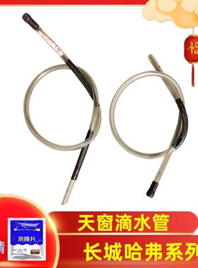 哈弗H6H4H2F5F7天窗滴水哈弗H7全系列天窗滴水管滴水管接头原厂