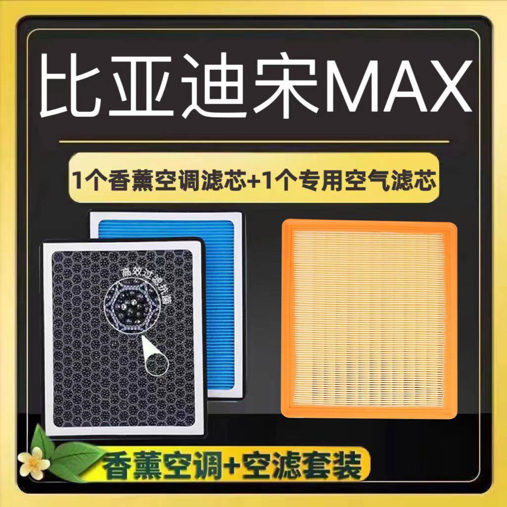 比亚迪宋MAX香薰空调滤芯活性炭颗粒防雾霾PM2.5空气格空调滤清器