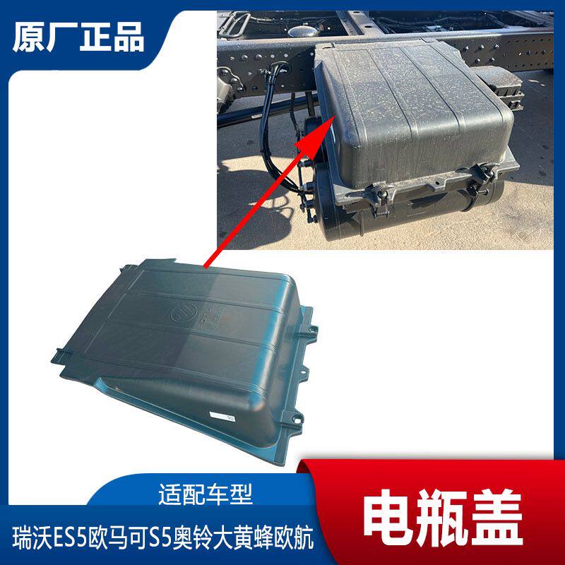 福田瑞沃ES5奥铃大黄蜂欧航CTS9欧马可S5电瓶盖 蓄电池盖子防尘罩