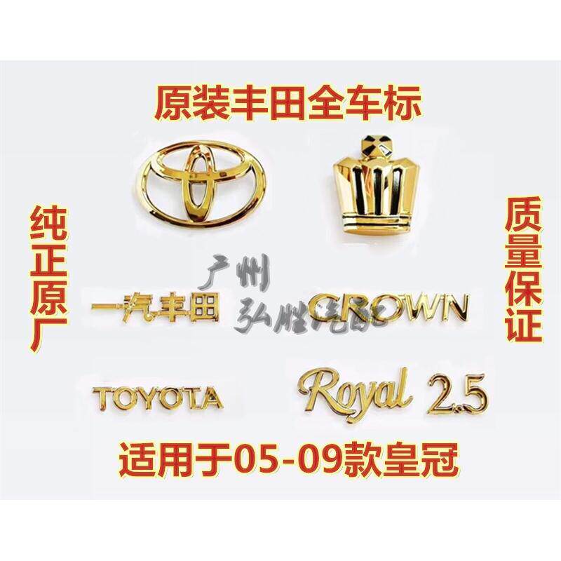 丰田皇冠全车标12代05-09