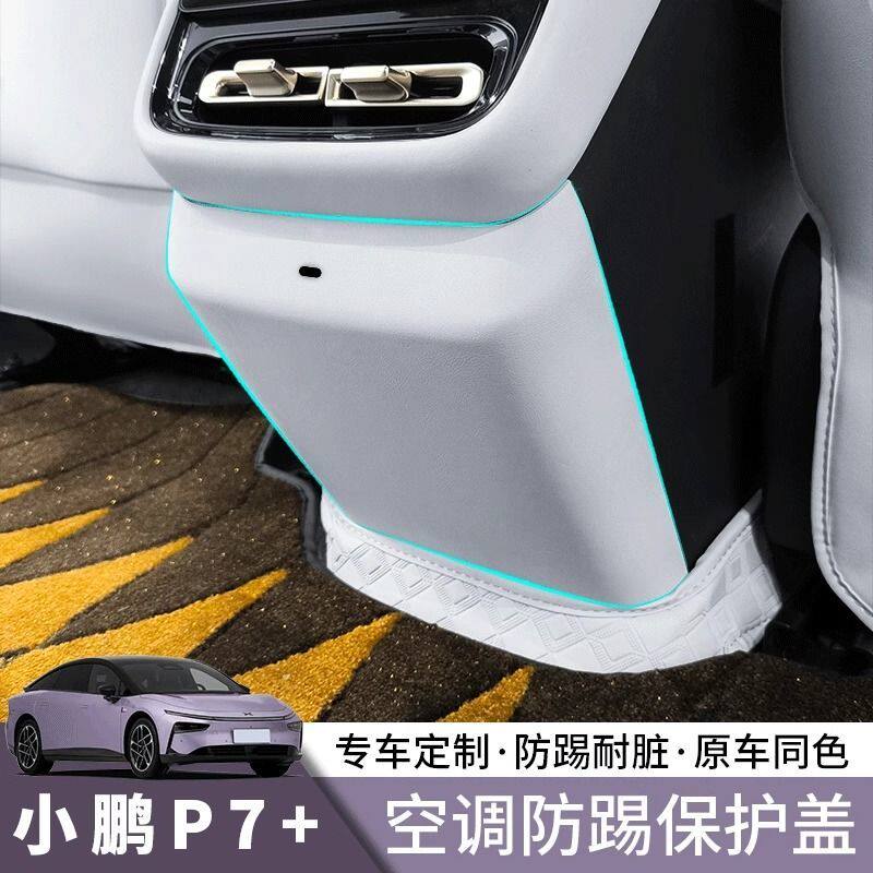 小鹏P7+后排出风口防踢垫