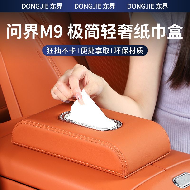适用于问界M9车载纸巾盒