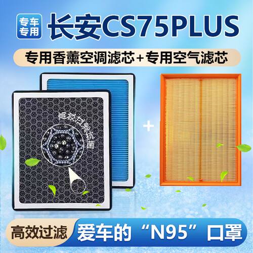 适配长安CS75PLUS香薰N95