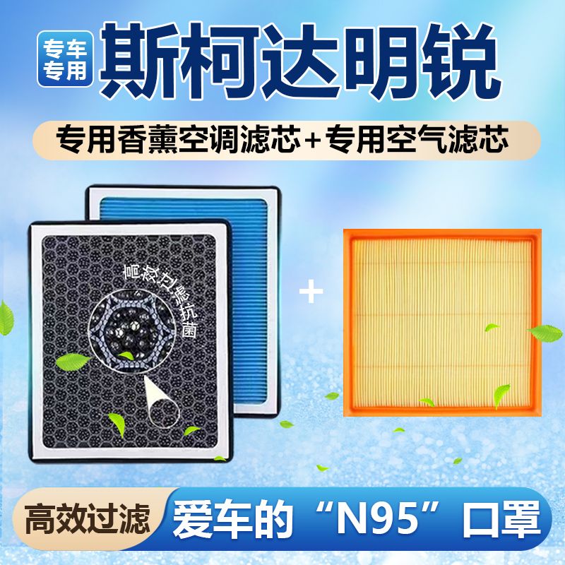 斯柯达明锐香薰空调滤芯