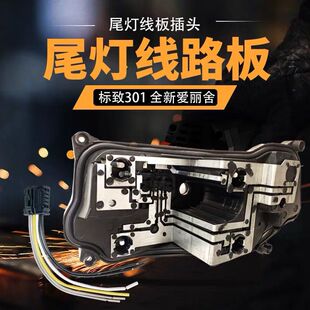 标致志301 雪铁龙全新爱丽舍 后尾灯线路板灯泡底座插头刹车灯泡