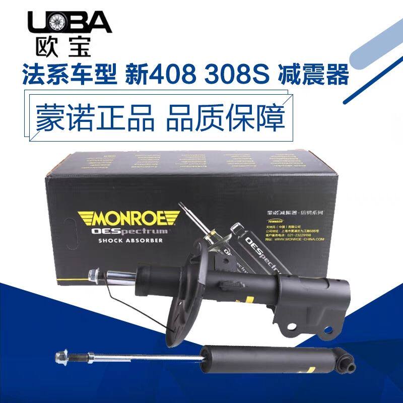 蒙诺适配标致新408减震器