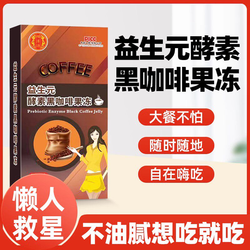 翊沫源官方正品益生元酵素黑咖啡果冻零脂肪果味果冻XQ
