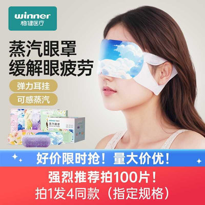 稳健蒸汽眼罩眼部疲劳热敷睡眠一次性发热加热眼贴