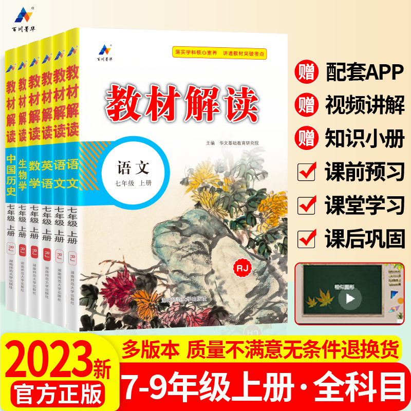 百川菁华2023教材解读人教版七年级语文教材全解初中八九年级上册学霸课堂笔记数学英语物理化学历史生物全套书初一二三北师沪科版高性价比高么？
