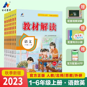 5.9元 包邮 《小学教材解读》（2023新版、年级/科目任选）