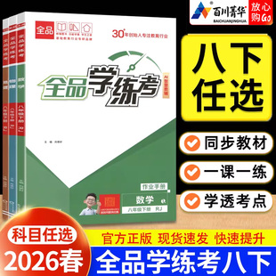 2026春新版全品学练考八下数学物理地理生物人教北师大华师版初中初二八年级下册教材同步训练课后练习册一课一练考点梳理巩固教辅