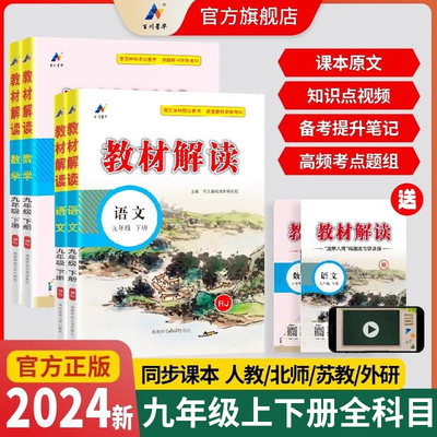 教材解读教材全解九年级2024