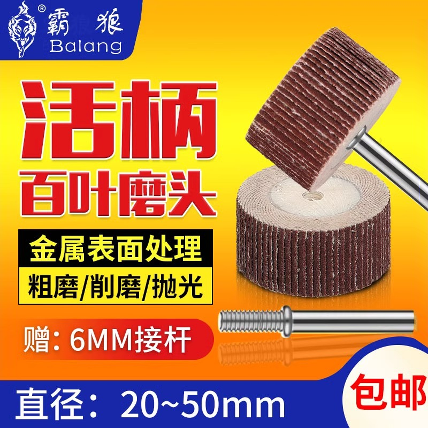 霸狼活柄百叶磨头电磨机砂纸柄直磨机木雕工具电动抛光轮砂布6mm,标准件/零部件/工业耗材,磨头,淘宝优惠券,粉丝福利购,淘宝优惠卷
