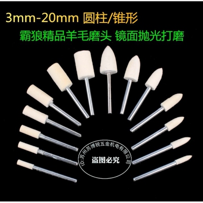 霸狼进口软毛羊毛磨头模具金属玉石玻璃镜面抛光打磨头3mm柄