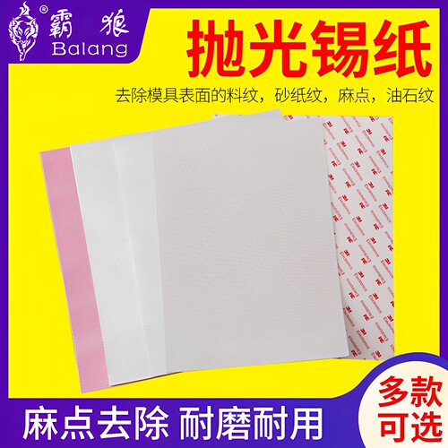 模具镜面抛光锡纸去料纹麻点油石纹高光镜面省磨工具去除橘皮沙孔