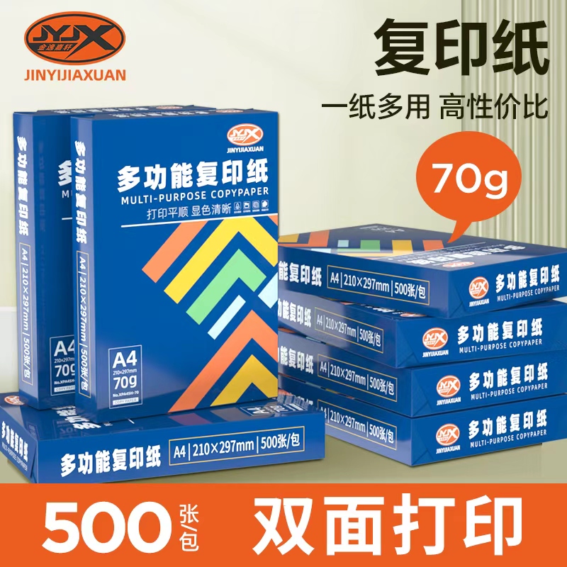 金逸嘉轩70g/80gA4纸双面复印纸